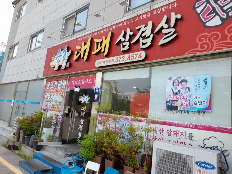승효대패삼겹살 이미지