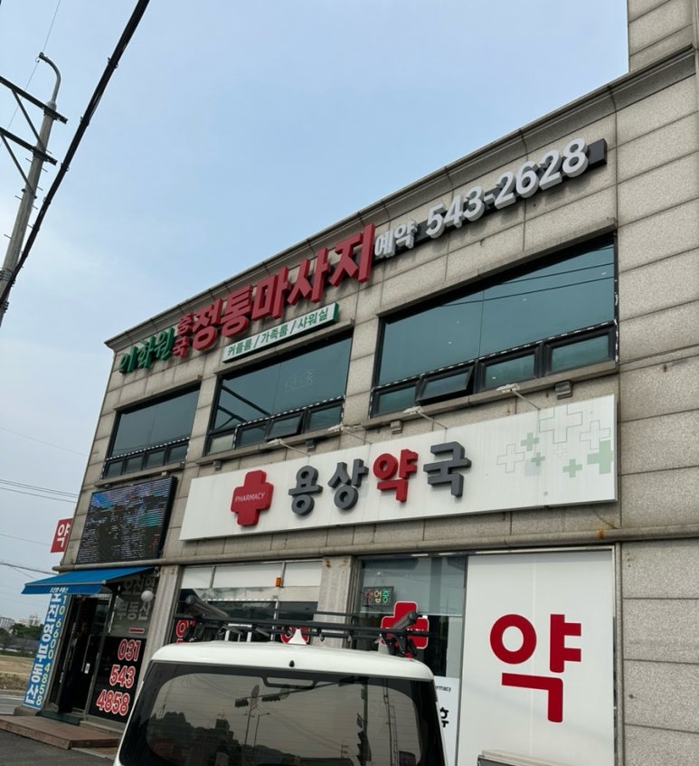 이화원체형관리 이미지