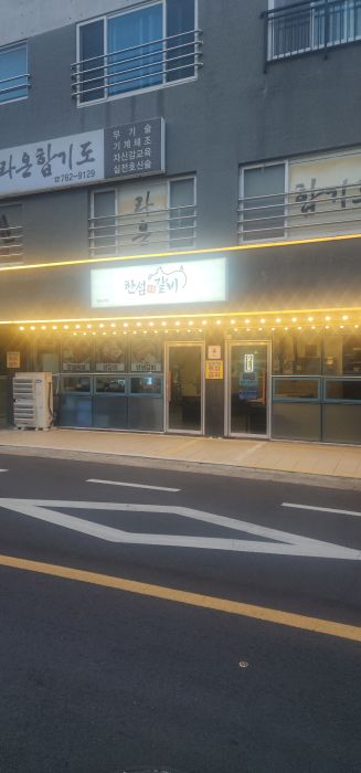 한섬갈비 이미지