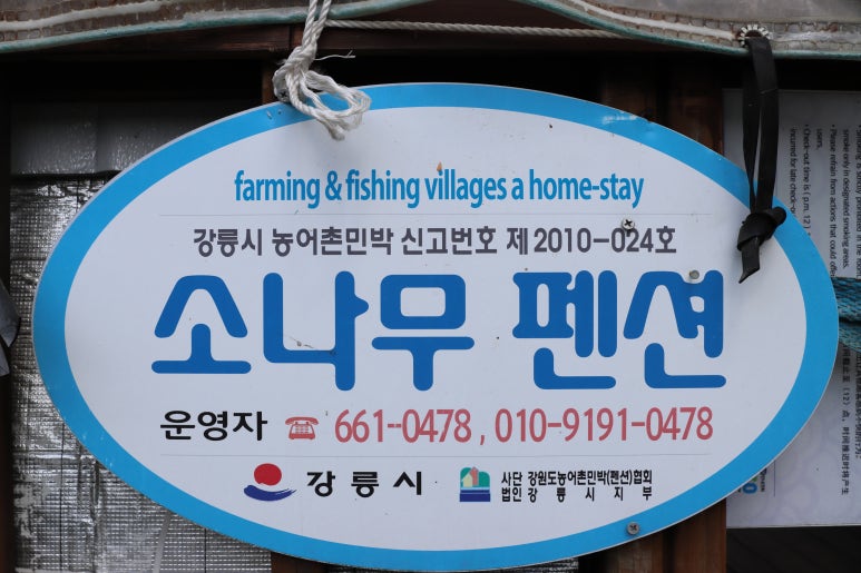 주문진펜션 이미지