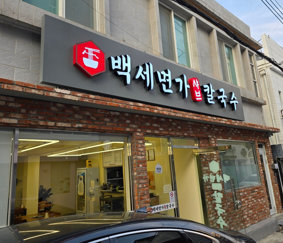 백세면가 샤브 칼국수 이미지