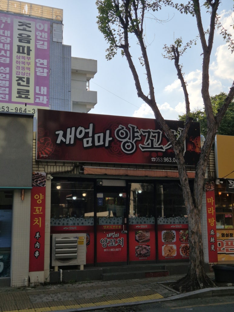 재엄마양꼬치 이미지