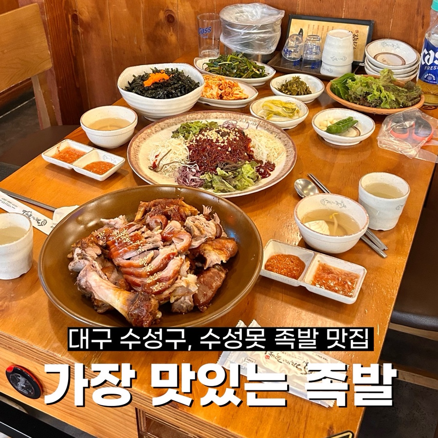 가장맛있는족발 대구수성못점 이미지