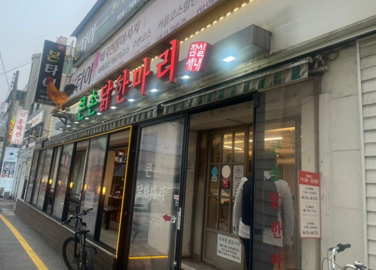 큰손닭한마리 이미지