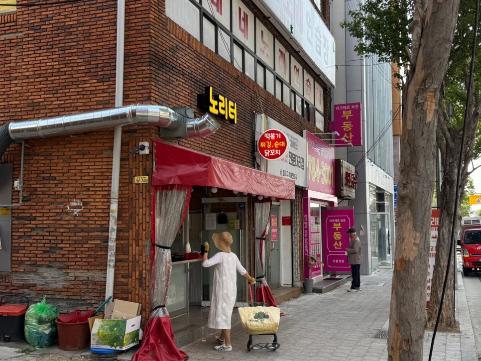노리터분식 이미지
