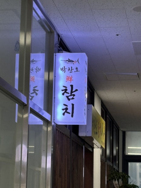 박찬호선참치 이미지