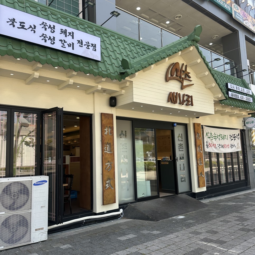 신촌새나리 이미지