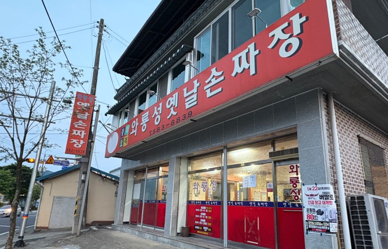 와룡성옛날손짜장 이미지