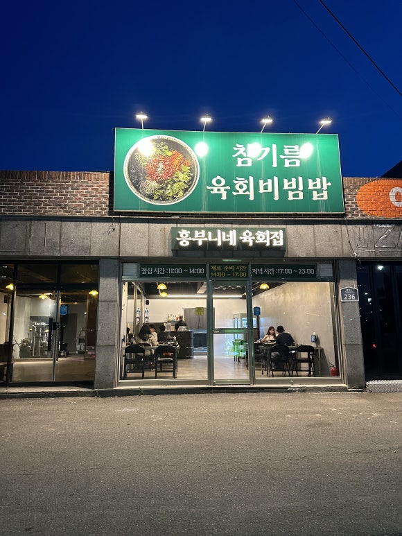 흥부니네육회집 이미지