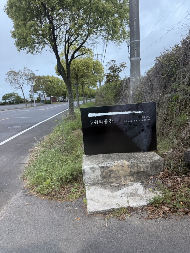 무위의공간 이미지