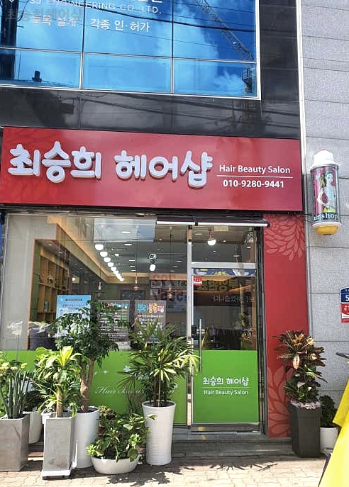 최승희헤어샾 이미지