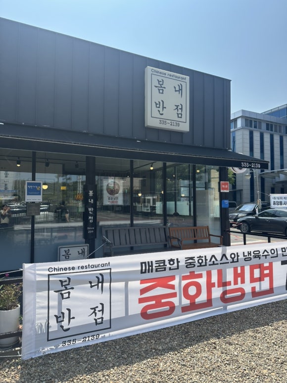 봄내반점 이미지
