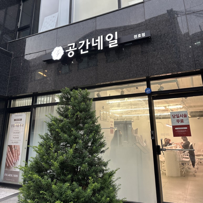 공간네일 천호점 이미지