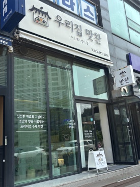 우리집 맛찬 이미지