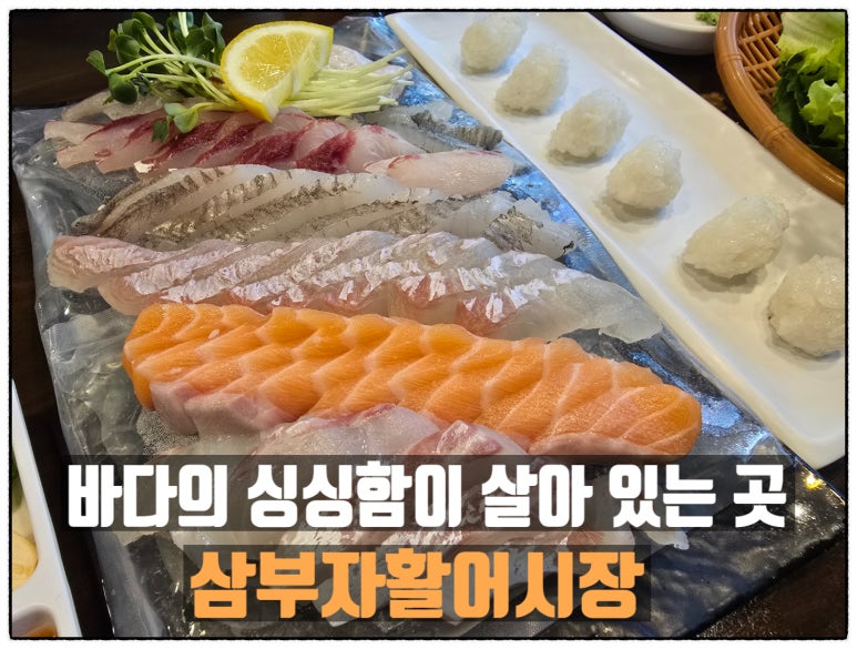 삼부자활어시장 이미지