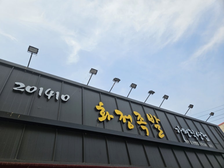 2014화정족발 이미지