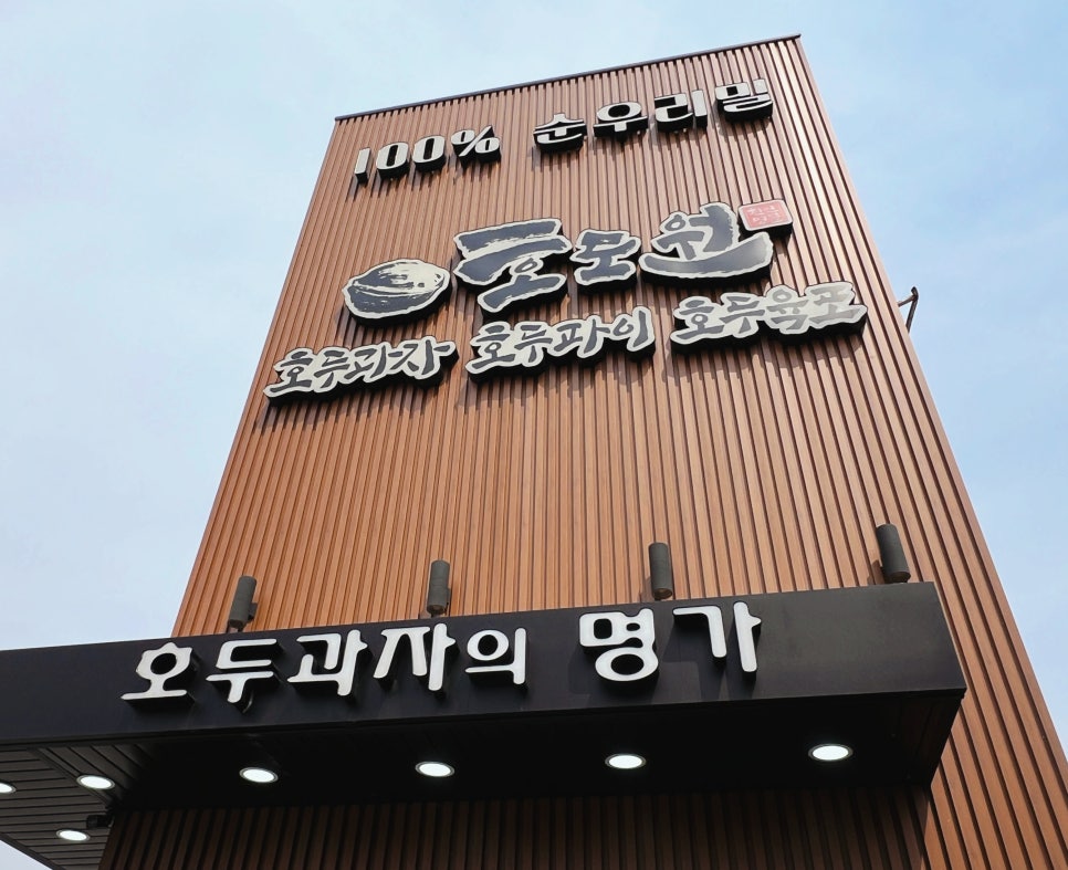 호도원호두과자 이미지