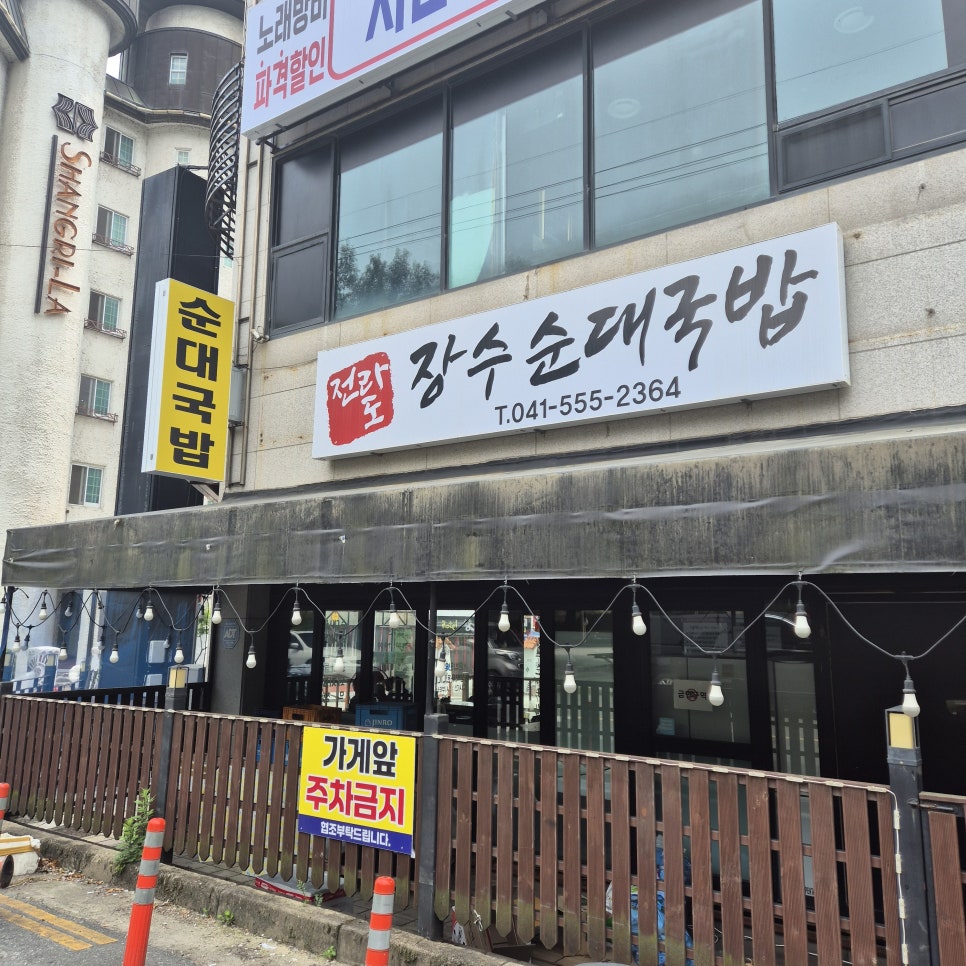 전라도장수순대국밥 이미지