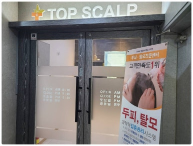 탑스칼프인천점 이미지