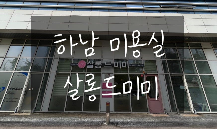 살롱드미미 이미지