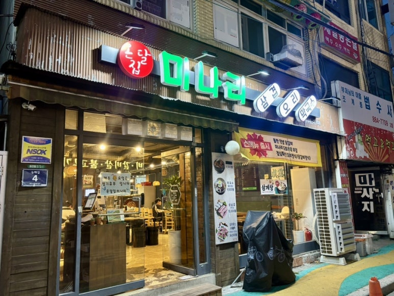 온달집미나리생삼겹오리 이미지
