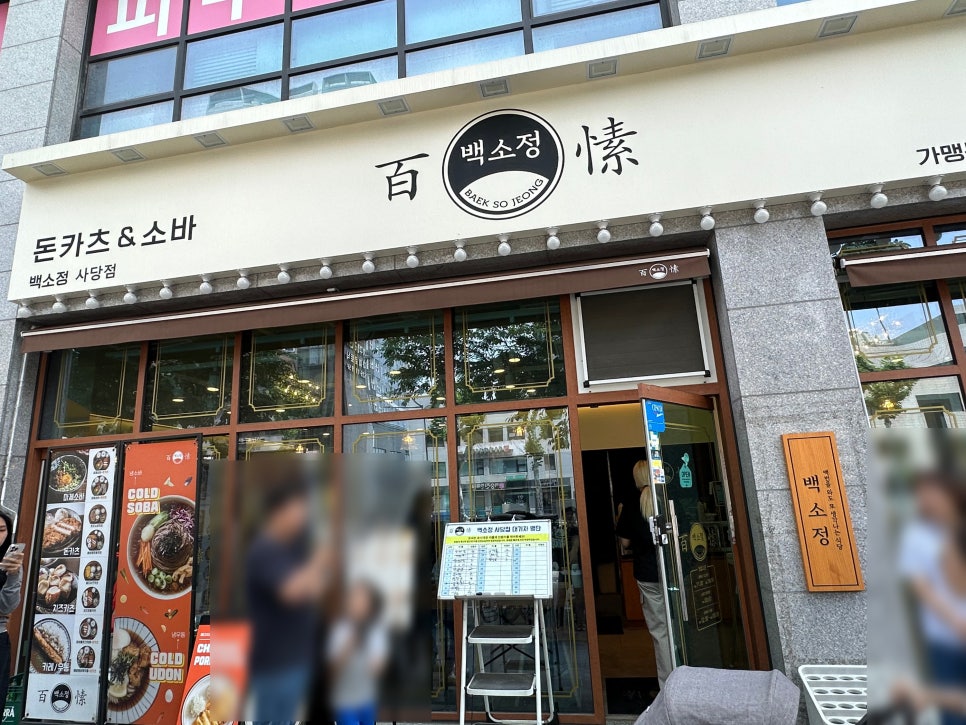 백소정 사당점 이미지