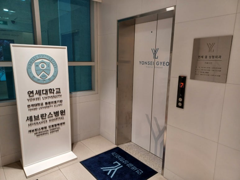 연세진성형외과의원 이미지