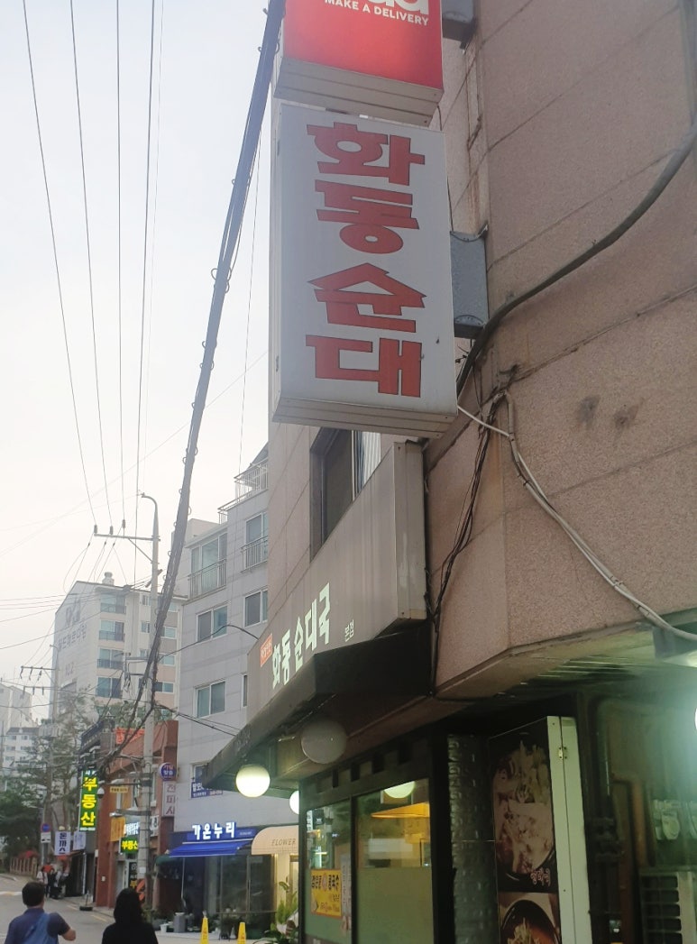 화동순대국 이미지