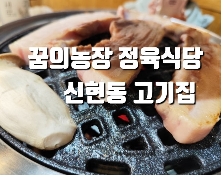 꿈의농장정육식당 이미지
