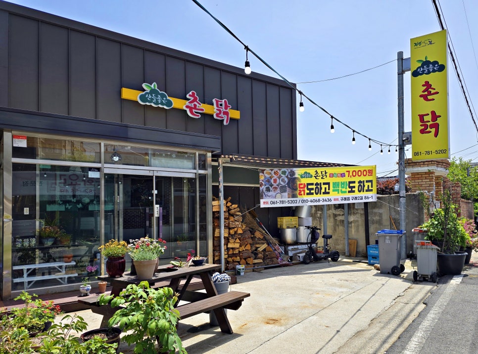 산들좋은촌닭 이미지