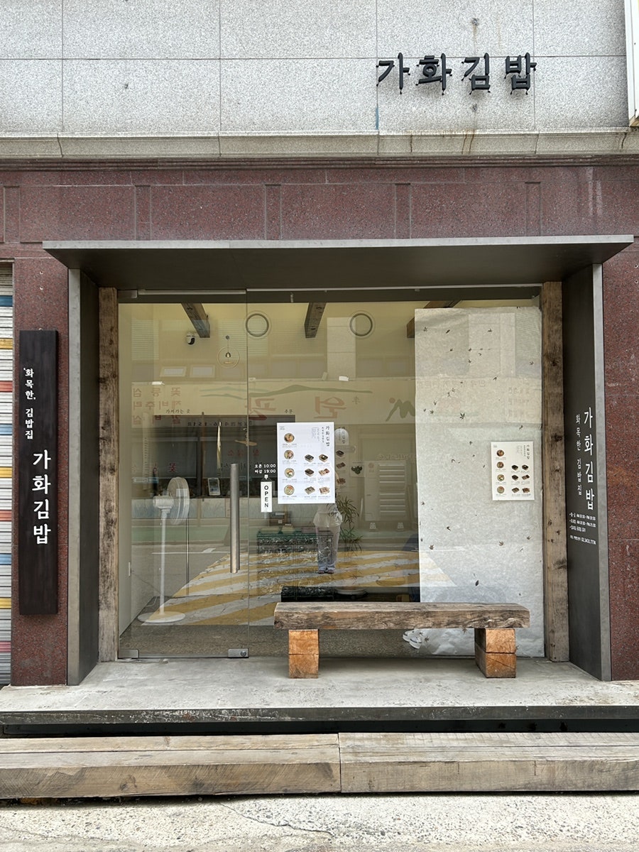 가화김밥 이미지
