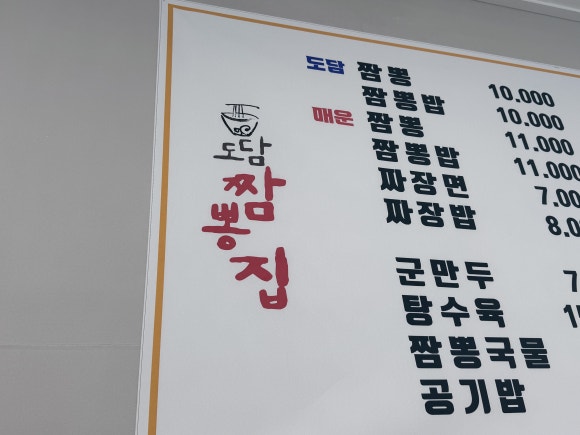 도담짬뽕 이미지
