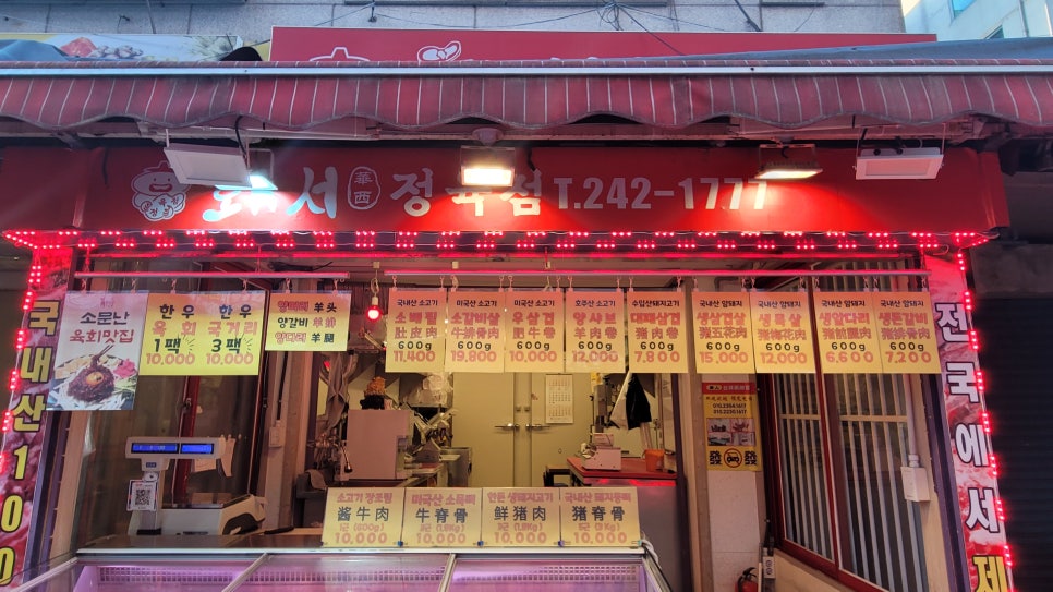 화서정육점 이미지