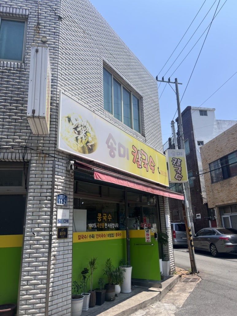 송미칼국수 이미지