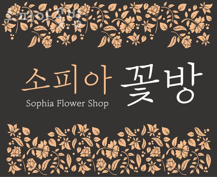 꽃집소피아 이미지