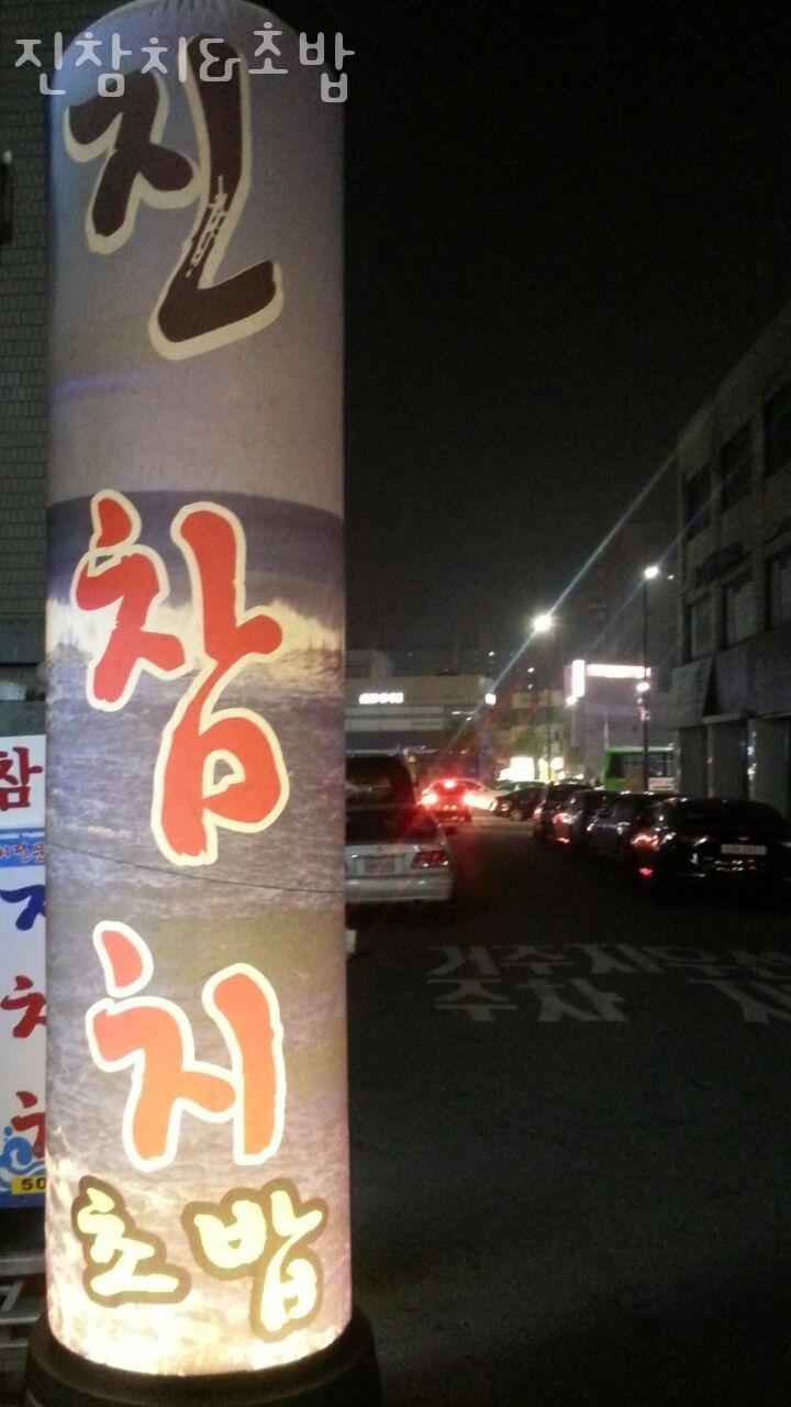 진참치&초밥 이미지