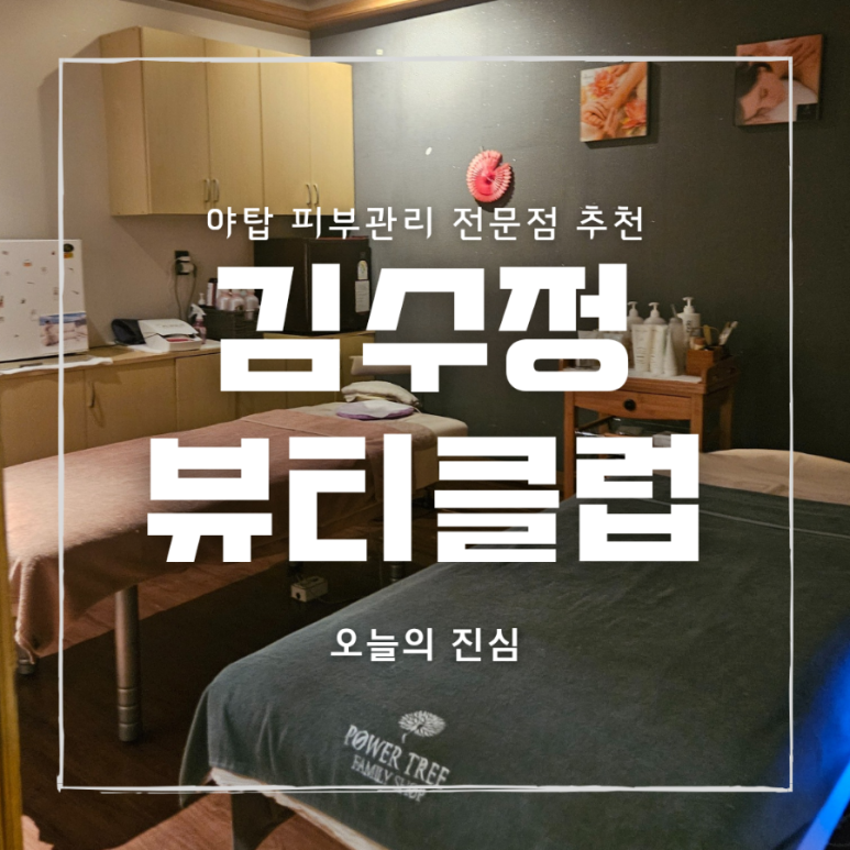 김수정뷰티클럽분당점 이미지