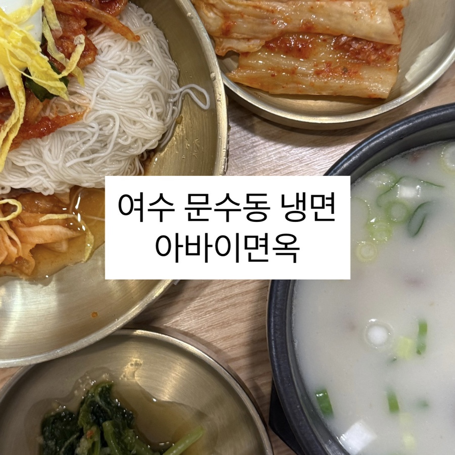 아바이면옥 이미지
