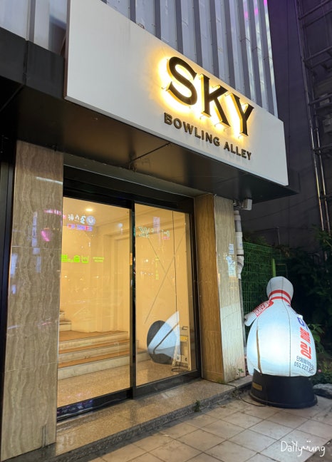 스카이볼링장 이미지