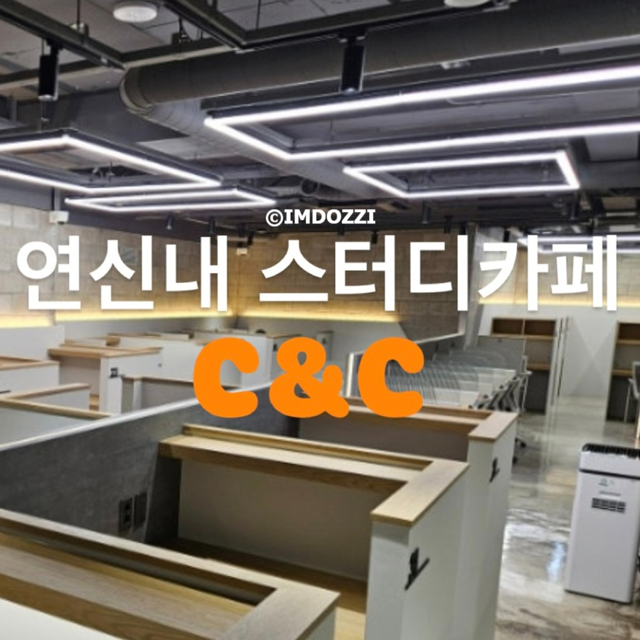 씨앤씨스터디카페 이미지