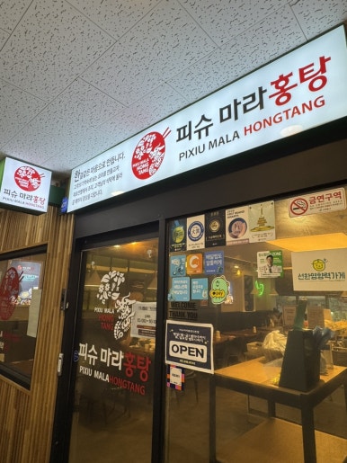 피슈마라홍탕 신촌점 이미지