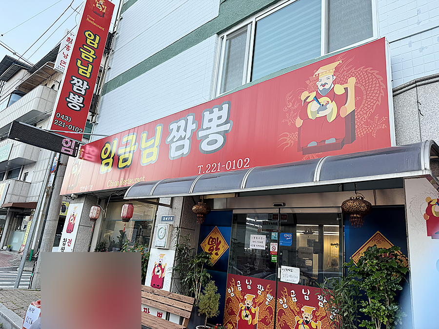 임금님짬뽕 이미지