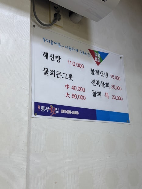 동우횟집 이미지