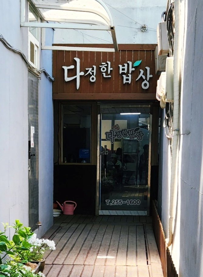 다정백반 이미지