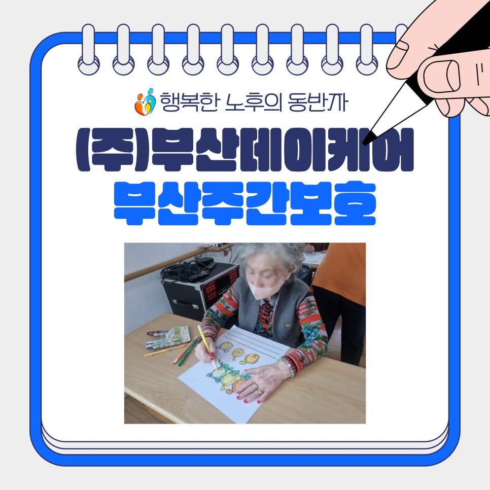 (주)부산데이케어 부산주간보호 이미지