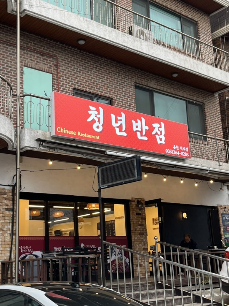 청년반점춘천석사점 이미지