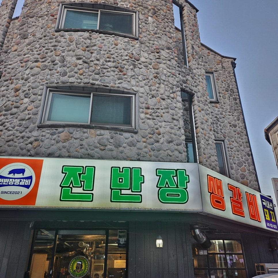전반장생갈비 이미지