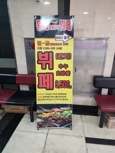 황제한식뷔페 이미지