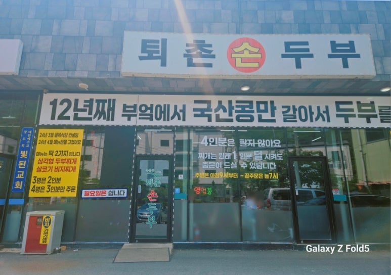 퇴촌손두부 이미지