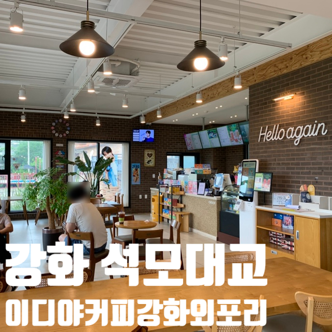 이디야 강화외포리점 이미지
